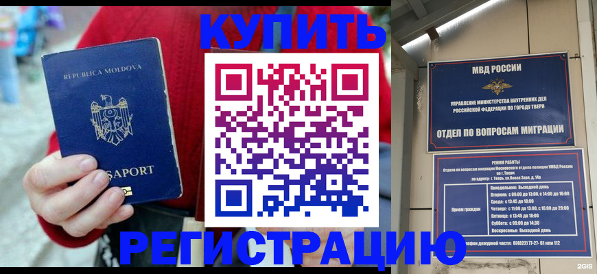 временная регистрация купить в Мурманской области